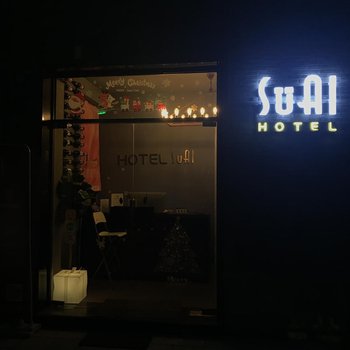 无锡宿爱hotel酒店提供图片