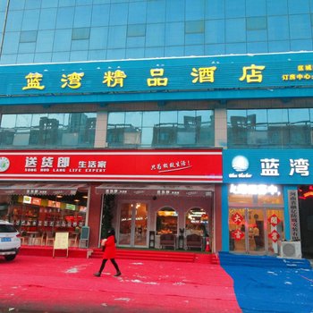 长垣蓝湾精品酒店酒店提供图片