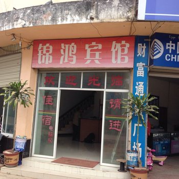 勐腊锦鸿宾馆酒店提供图片