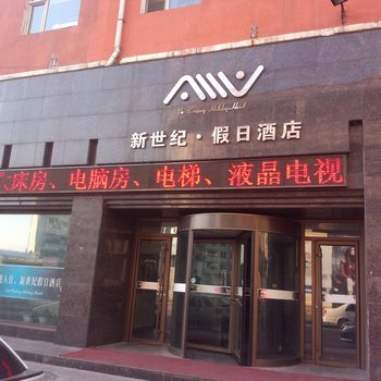 扶余市新世纪假日酒店酒店提供图片