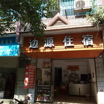 河口边源住宿酒店提供图片