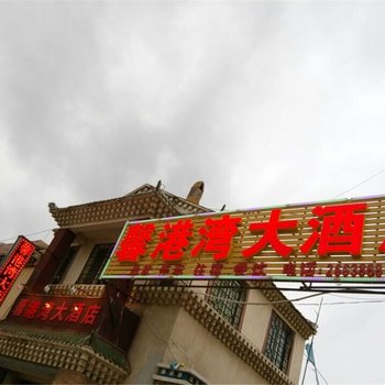 红原馨港湾大酒店