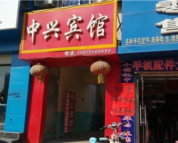 巨野中兴宾馆酒店提供图片