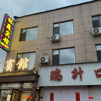 抚松林庭宾馆酒店提供图片