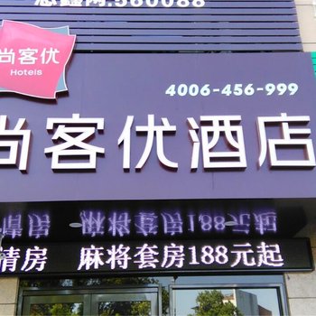 尚客优连锁酒店(长兴轻纺城店)酒店提供图片