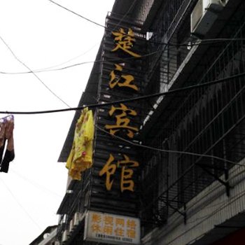 潜江楚江宾馆