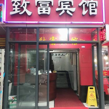 丽水致富宾馆