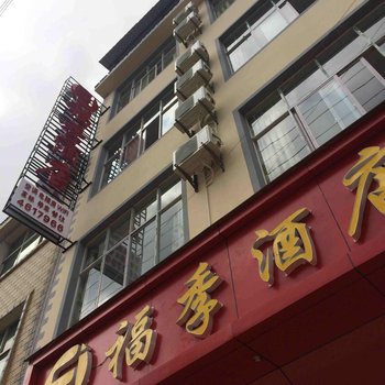 丘北福季酒店酒店提供图片