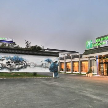 周庄古镇智选假日酒店
