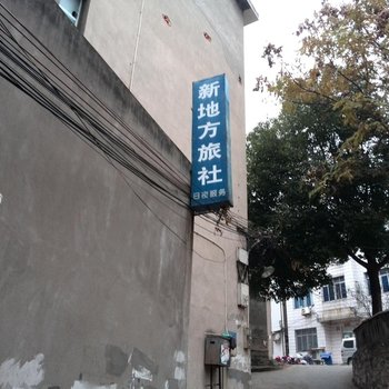 宜都新地方旅社酒店提供图片