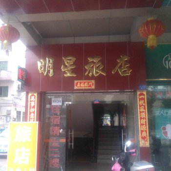 江门鹤山明星旅店酒店提供图片