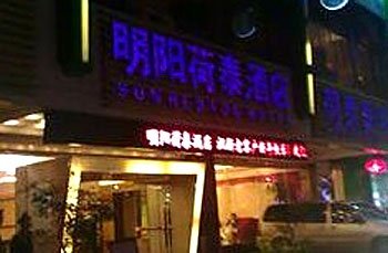 海口明阳荷泰酒店酒店提供图片