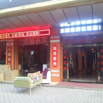 汕头东鹏商务宾馆