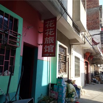 金溪花花旅社酒店提供图片