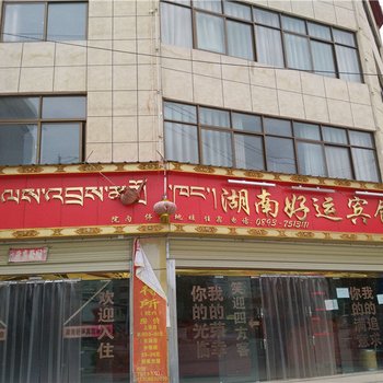 乃东湖南好运宾馆酒店提供图片