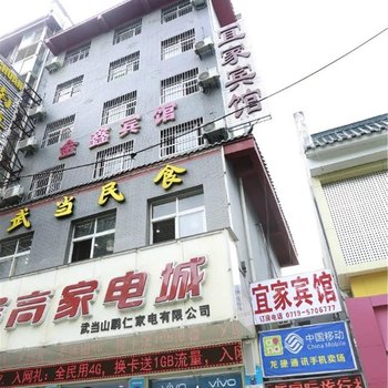 丹江口武当山宜家宾馆酒店提供图片