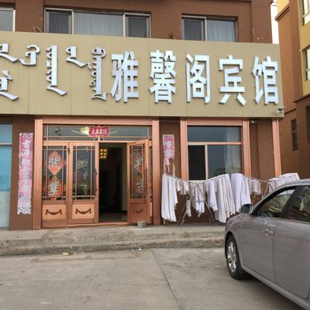 新巴尔虎右旗雅馨阁宾馆酒店提供图片