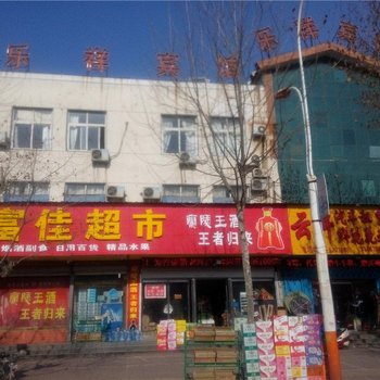 兰陵乐祥宾馆酒店提供图片