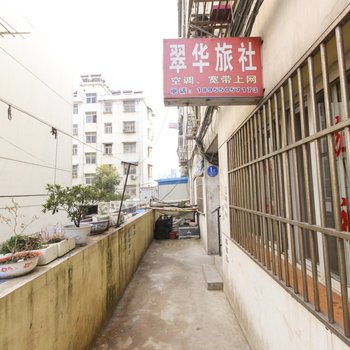 滁州全椒翠华旅社酒店提供图片