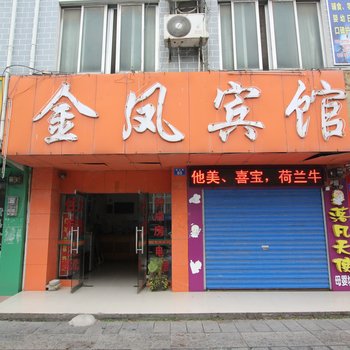 桂林金凤宾馆