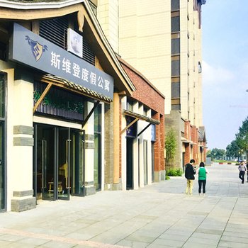 都江堰斯维登度假公寓(万达城)
