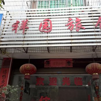 玉屏祥园旅馆酒店提供图片