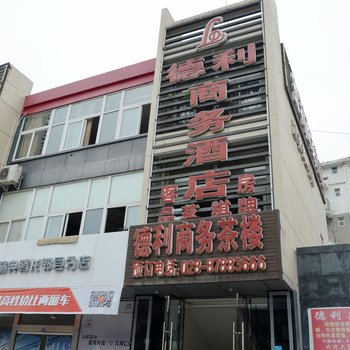 德利商务酒店(郫县车站店)