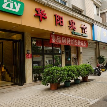 华阳宾馆酒店提供图片