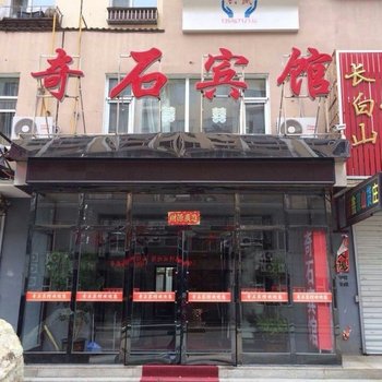 白山抚松奇石宾馆酒店提供图片