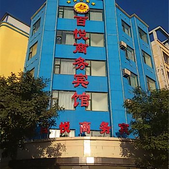 永昌百悦商务宾馆