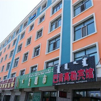 新巴尔虎左旗巴音高勒宾馆
