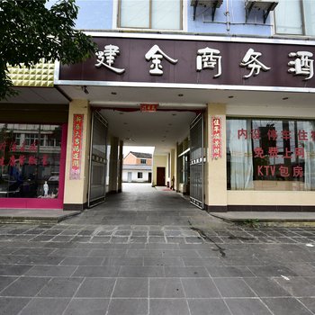 保山腾冲固东镇建金商务酒店酒店提供图片