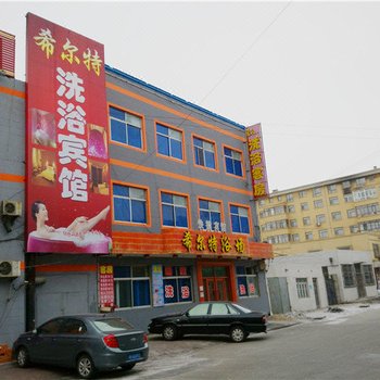 肇东希尔特洗浴宾馆