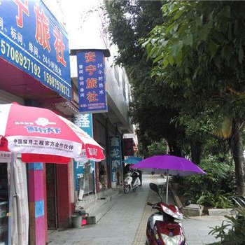 盈江安宁旅社酒店提供图片