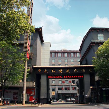 武当山太和玄武大酒店