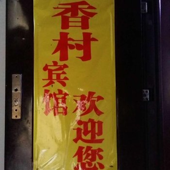 奉节稻香村宾馆酒店提供图片