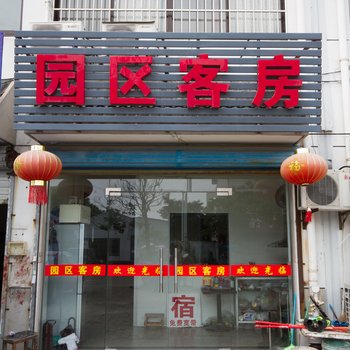 周庄园区客房酒店提供图片