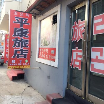 延吉平康旅社酒店提供图片