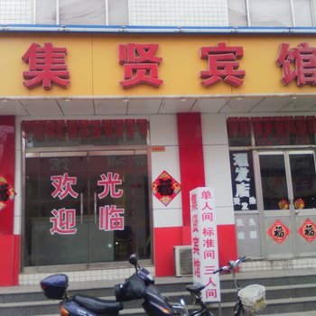 寿光集贤宾馆酒店提供图片