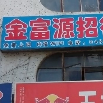 松原金富源招待所酒店提供图片