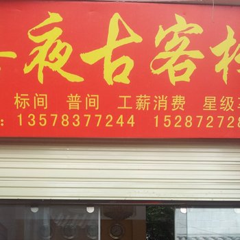 丽江喜夜古客栈
