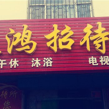 中卫天鸿招待所