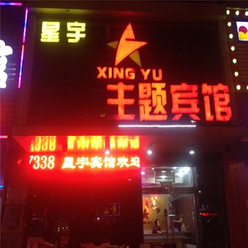 白城星宇主题宾馆酒店提供图片