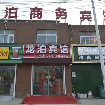 郑州龙泊商务宾馆