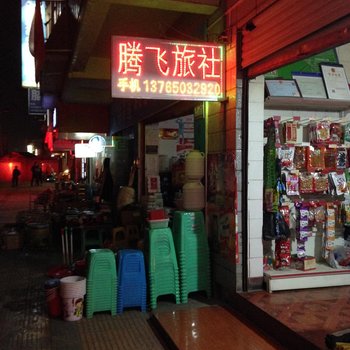 贵阳腾飞旅社