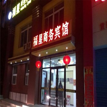 吉林福星商务宾馆(蛟河)酒店提供图片