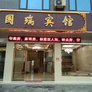 石门国瑞宾馆酒店提供图片