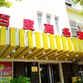 嘉兴百度商务酒店(火车站店)酒店提供图片