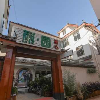 丽江丽园栖心客栈(原丽园宾馆)