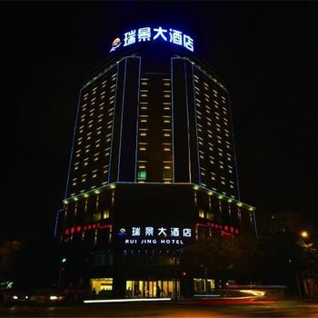 成都瑞景大酒店
